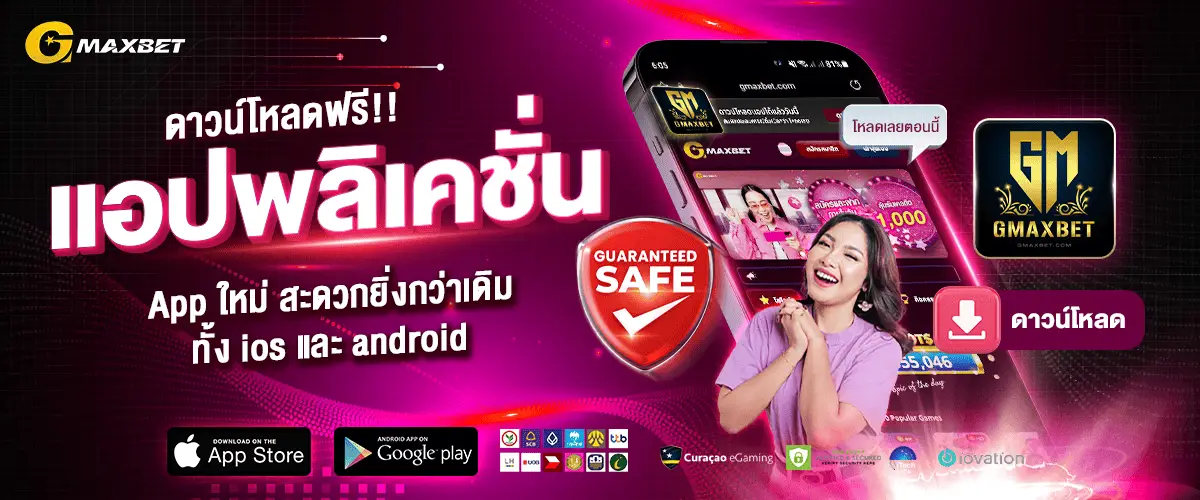 โปรโมชั่น GMAXBET