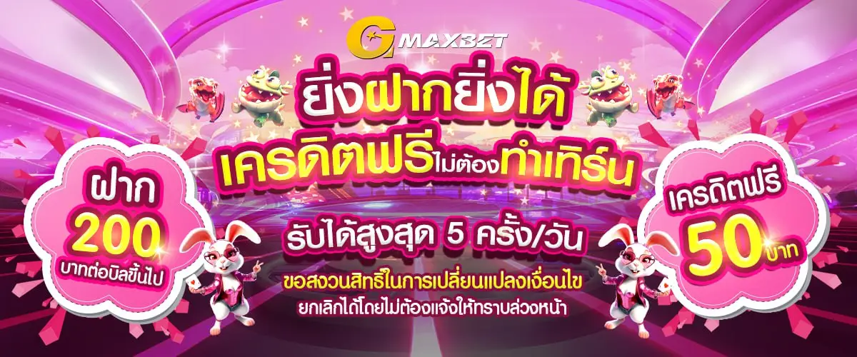 โปรโมชั่น GMAXBET