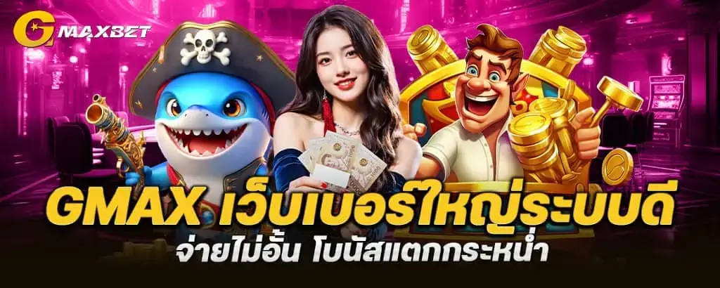 gmax เว็บเบอร์ใหญ่ระบบดี จ่ายไม่อั้น โบนัสแตกกระหน่ำ MARDIBET
