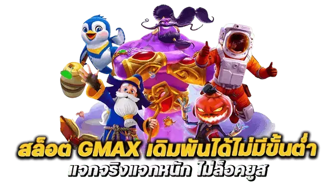 สล็อต gmax เดิมพันได้ไม่มีขั้นต่ำ แจกจริงแจกหนัก ไม่ล็อคยูส